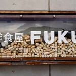洋食屋 FUKU - お店の看板　※看板内はたくさんのワイン用コルク
