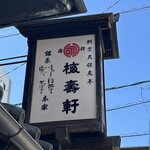 岩永 梅寿軒 - 看板