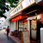 大衆酒場 赤塚 春田屋 - 外観