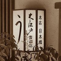 大江戸 南青山店 - 