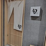 THE SUSHI TOKYO 旬 - 