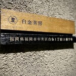 白金茶房 - 
