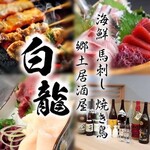 うどん酒場白龍 - 