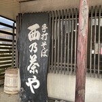 西乃茶や - 