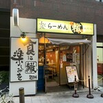 ふく流らーめん 轍 本町本店 - 