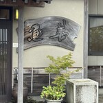 レストラン ウオゼン - 