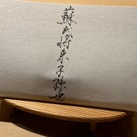 富小路 やま岸 - 