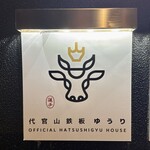 代官山鉄板ゆうり - 