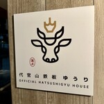 代官山鉄板ゆうり - 