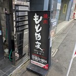 焼肉もとやま  - 