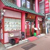 龍盛菜館 水天宮店