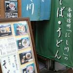そば処 にし川 - 入口