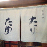 北新地たゆたゆ - 暖簾