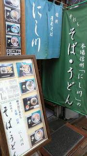 そば処 にし川 - 入口