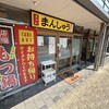 まんしゅう 四万十中村店