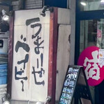 味噌屋 八郎商店 - 