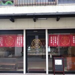石谷もちや 富山中央通り本店 - 