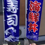 ふる川 - 以前はなかった幟