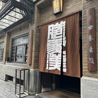 膳處漢ぽっちり - 