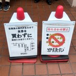 ラーメン 野良裏家 - 店頭看板