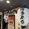 長浜ナンバーワン 博多デイトス店