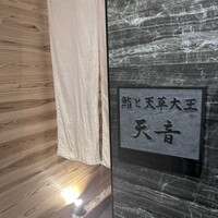 鮨と天草大王 天音 - 