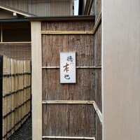 徳ㇵ本也 - 