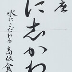銀座に志かわ 武蔵浦和店 - 銀座に本店があると、名前だけでも重厚感がある
