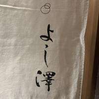 よし澤 - 