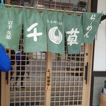 千草 - 