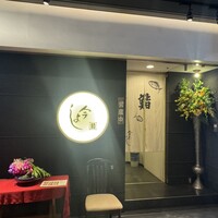 今よし - 