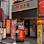 焼肉酒場 又来家 - 