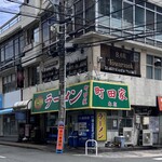 ラーメン 町田家 町田本店 - 