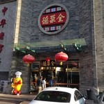 全聚德 - 店舗入り口