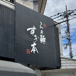 らぁ麺 すぎ本 - 