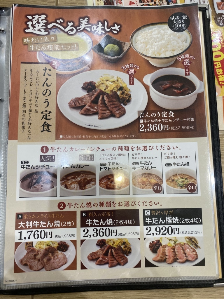 牛 タン 利休 ランチ 値段