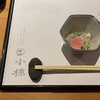 鮨 小椋