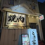 炭火燒肉・內臟 Kociya