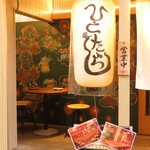 炭火と煮込み ひとたらし - 