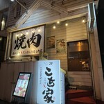 炭火燒肉・內臟 Kociya