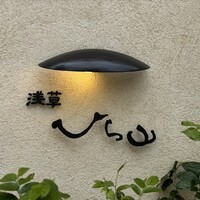 浅草 ひら山 - 