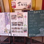 瀬戸内味覚処 芸州 本店 - 店頭