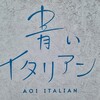 青いイタリアン