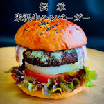 米沢牛ステーキ ハンバーグ専門店Always - 伝承の味！日本で唯一、米沢牛100％使用のハンバーガー！