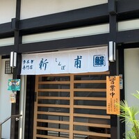 うなぎの新甫 - 