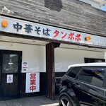 中華そば タンポポ - 