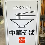 中華そば 髙野 - 