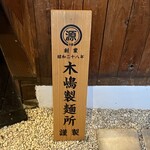 中華そば タンポポ - 