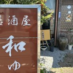 居酒屋 和ゆう - 