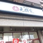 らぁめん元住家 - 